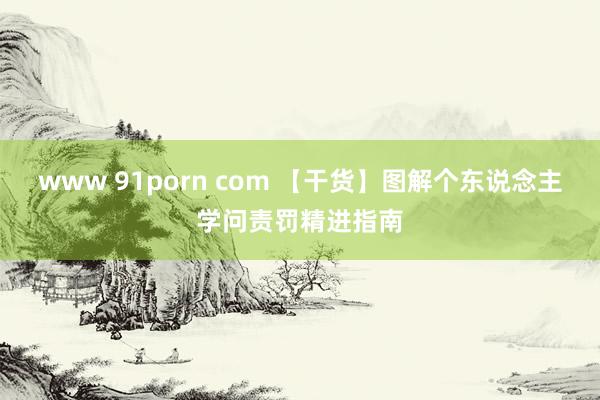 www 91porn com 【干货】图解个东说念主学问责罚精进指南