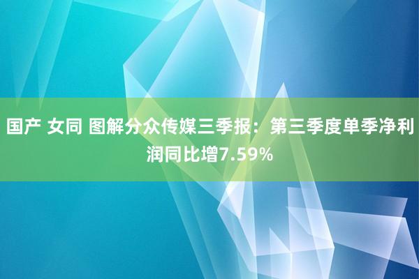 国产 女同 图解分众传媒三季报：第三季度单季净利润同比增7.59%