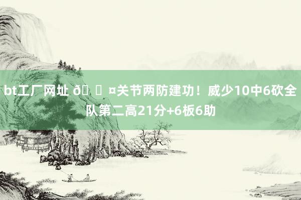 bt工厂网址 😤关节两防建功！威少10中6砍全队第二高21分+6板6助